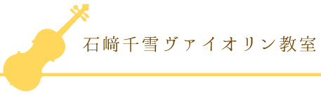 石﨑千雪ヴァイオリン教室(栃木県宇都宮市のヴァイオリン教室)